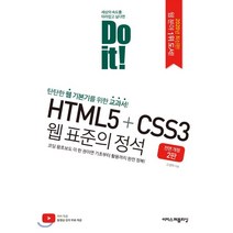 Do it! HTML5+CSS3 웹 표준의 정석, 이지스퍼블리싱