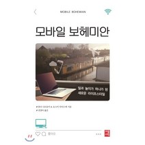 모바일 보헤미안 : 일과 놀이가 하나가 된 새로운 라이프스타일, 혼다 나오유키,요스미 다이스케 공저, 세종서적