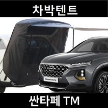잇템 싼타페TM 차박텐트 도킹 차량용 쉘터 텐트, 일반형, 모던블랙, 우레탄창 무(X)