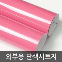 주방시트지시공 소프트핑크 GD-3604D 1m x 1m, 상세페이지 참조
