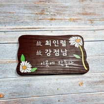나무간판 명패 우드 나무팻말 문패 수목장위패 23211