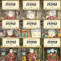 [전집] 이상한 과자 가게 전천당 1-9번 시리즈 (전9권), 길벗스쿨(전집), 히로시마 레이코