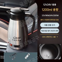 차량용 커피포트 12v 24V 피크닉 캠핑 차박, A.12V24V범용1200ml