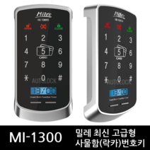 밀레시스텍 사물함 번호키 MI-1300 락카록 디지털도어락