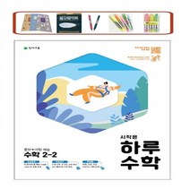 시작은 하루수학 중학 수학 2-2 (2021) 하루 6쪽 주 5일 4주 학습 천재교육, 중등2학년