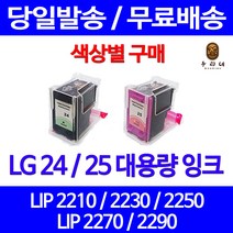 로켓잉크 LG 24 25 대용량 색상별 LIP 2250 2230 2210 2290 컬러 대기업납품 프린터기 오피스젯 엘지24 잉크젯 데스크젯, 1개입, LG25 컬러 대용량(표준3배) 호환 잉크