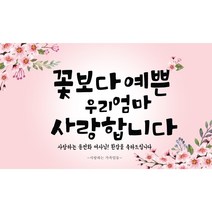 주컴퍼니 인생은 60부터_~이쁜현수막 문구형 생신, 팔순