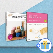 쉽게 배우는 새로운 대바늘 손뜨개의 기초 + 대바늘 뜨개 기호 세트 - 전2권 / 한즈미디어