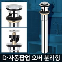 D-자동팝업 오버 분리형 세면기하수구트랩 욕실냄새 배수부품 교체