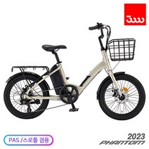 (완조립사은품) 삼천리 2023 팬텀 데이지 7단 20인치 전기자전거 - PAS스로틀 겸용, 베이지  (완조립)