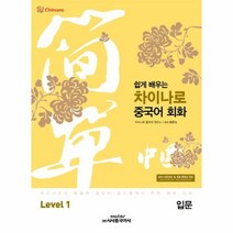 차이나로중국어회화 입문 쉽게배우는 LEVEL 1, 상품명