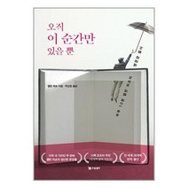 오직 이 순간만 있을 뿐 / 드림셀러책 서적 도서 | SPEED배송 | 안전포장 | 사은품 | (전1권)