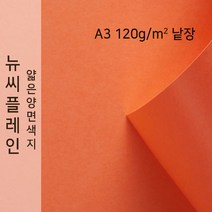 뉴씨플레인 종이문화 얇은 양면색지 120g A3 낱장 1매 No.30 연주홍색, 1장
