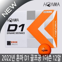 혼마 NEW D1 2피스 골프공 12구 1더즌(오렌지) 2022년, 혼마 D1 골프공(옐로우), 선택1:혼마 D1 골프공(옐로우)