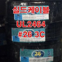 실드선 UL2464 AWG26x3C 10M절단/편조실드/실드케이블