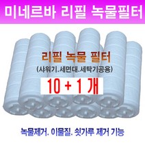 영성 미네르바/녹물제거필터 녹킬 리필필터/10+1/녹물제거 리필필터/녹필터/녹킬필터/녹물필터 리필/녹킬/리필/녹물제거필터/녹킬용/필터/리필필터/리필용 녹킬필터/교체용/교환용