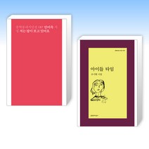(봄을 기다리는 시집 세트) 저는 많이 보고 있어요 + 아이들 타임 (전2권)