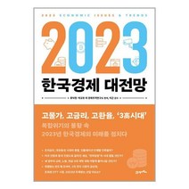 머니 트렌드 2023 + 2023 한국경제 대전망 (전2권)