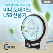 [ILLU]Coms 미니 토네이도 USB 선풍기 (18650 충전기 95mm 팬) White evn2 사무실 유에스비 노트북 여름 탁상 탁자_hAeEA, 옵션없음<%@#>, ff본상품ff” class=”wr-img”></a></div></div></div></div><div class=
