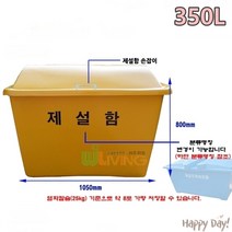 제설함_염화칼슘보관함_모래_보관함_FRP_단문형_B형_소_350L_모래함_염화칼슘함, 단품