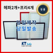 케이티시앤지 LG전자아파트필터 전열교환기필터 헤파필터단품 H13등급 제작상품 프리4+헤파2세트상품 당일발송