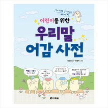 어린이를 위한 우리말 어감 사전  미니수첩제공, 안상순, 다락원