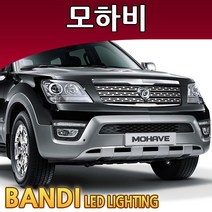 반디 모하비 LED 실내등 부분판매 /전방/중앙/번호판등/트렁크등/화장등, 13년 이후 글로브박스등 1대분