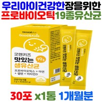 키즈 프로 바이오틱스 생 1억 마리 유산균 19종 아연 셀렌 비타민D 락토 바실러스 플란타룸 루테리 람노서스 증식 유해균 억제 장 건강 배변활동 도움 영양제 4세 5세 6세 7세