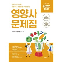 (교문사) 2022 영양사 문제집 영양사 국가시험 영양교사 임용고시 12판, 2권으로 (선택시 취소불가)