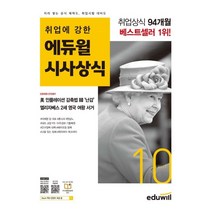 월간최신 취업에 강한 에듀윌 시사상식(2022년 10월호):공기업 언론사 금융권 대기업 취업상식 대비