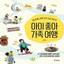 중앙books(중앙북스) 새책-스테이책터 [아이 좋아 가족 여행] -엄마 아빠도 함께 즐기는 휴일 가이드북--중앙books(중앙북스)-송윤경 지음-, 송윤경 지음