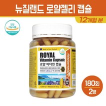 뉴질랜드 로얄 비타민 캡슐 로얄젤리 분말 동결건조 로얄제리 비타민E 영양제 코코넛 오일 토코페롤 대두레시틴 항산화 건강 기능식품, 2통, 로얄 비타민 캡슐 180C