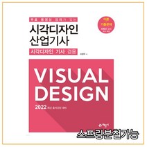 (예문사) 2022 무료 동영상 강의가 있는 시각디자인 산업기사 (시각디자인 기사 겸용), 3권으로 (선택시 취소불가)