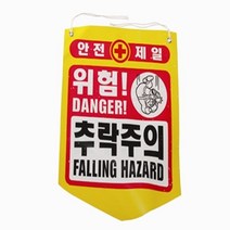 제조원 표지판 타포린 추락주의 안내50개 표지 안전 안내판 7W1A6C45, 1개