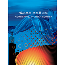 일러스트 포트폴리오 + 미니수첩 증정, 편집부, 워크디자인북