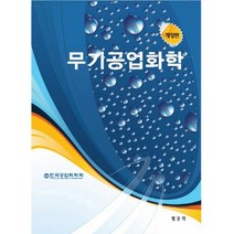 무기공업화학 개정판, 청문각(교문사), 한국공업화학회 편