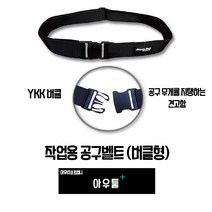 아우툴 작업용 공구벨트 버클형 건축현장 도배 실내인테리어 공구집 스포츠 조절 벨트, BB4, 1개