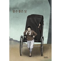 그림으로 보는 운수 좋은 날, 현진건 저/피치마켓 편, 피치마켓