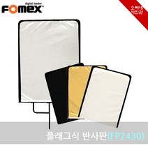 [오빠네사진관] Fomex 플래그식 반사판(FP2430) - 대형반사판 스튜디오반사판 그립헤드고정용, 1개, FP2430반사판(+KCP200그립헤드포함)