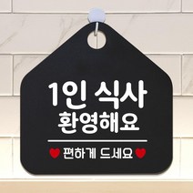 식당 음식점 1인식사환영 안내판 표지판 마트 창업선물 심플 알림판 홍보팻말 가게 샵, 상세페이지참조