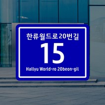 도로명 주소 안내판 신주소 새주소 건물번호판 현관문패 현판 주택 자율형 도로명판 표찰 표지판, 금속판 UV인쇄_오각