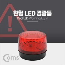 Coms 원형 LED 경광등 Red Light 램프(랜턴) 조명 후레쉬(안전등 비상경고등 작업등) BF043, 짱가싸다몰 본상품선택