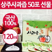 상주 사과즙, 50개, 120ml