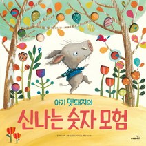 아기 멧돼지의 신나는 숫자 모험, 사파리