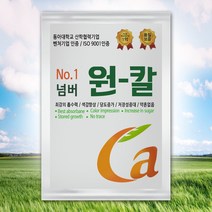 원칼 복합비료 식물영양제 수용성 칼슘제 오이 토마토 고추 당도 색감
