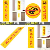 SC 세로형 큰 포맥스 주차금지 표지판 주차금지표시 주차금지표지