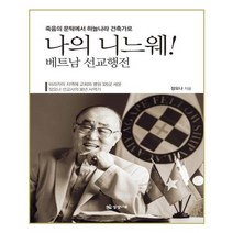 유니오니아시아 나의 니느웨 베트남 선교행전