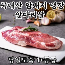 (황제)돼지 앞다리살 수육 구이용 국내산 1등급, 껍데기없는 1kg