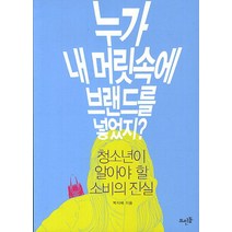 누가 내 머릿속에 브랜드를 넣었지:청소년이 알아야 할 소비의 진실, 뜨인돌출판사