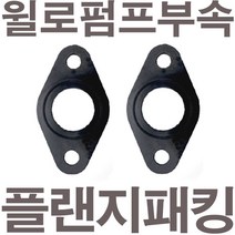 펌프샵 윌로펌프부속 PW-352M 플랜지패킹 후렌지패킹 플렌지패킹 후랜지패킹 보일러순환펌프패킹 고무패킹 가스켓 바킹, PW-352M 플랜지패킹(1세트)